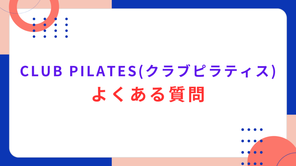 CLUB PILATES（クラブピラティス）のよくある質問